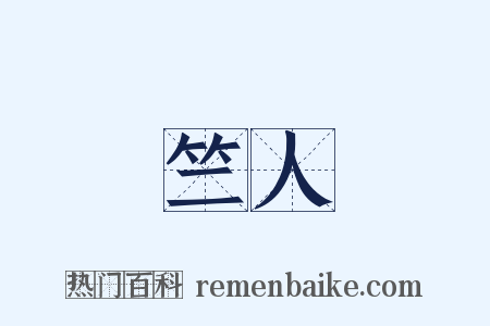 竺人是什么意思的图片